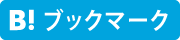 はてなブックマーク